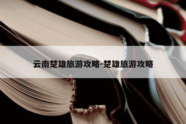 云南楚雄旅游攻略-楚雄旅游攻略-第1张图片-学习推荐网