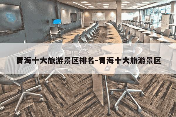 青海十大旅游景区排名-青海十大旅游景区-第1张图片-学习推荐网