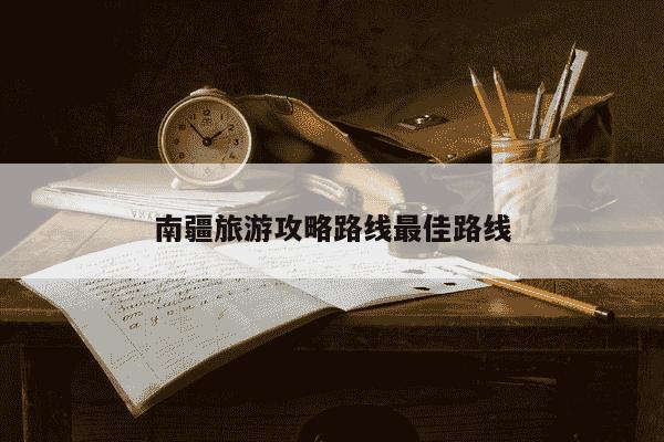 南疆旅游攻略路线最佳路线-第1张图片-学习推荐网 南疆旅游攻略路线最佳路线-第1张图片-学习推荐网