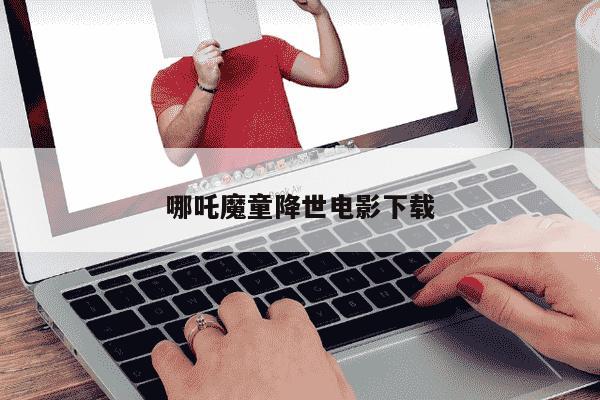 哪吒魔童降世电影下载-第1张图片-学习推荐网 哪吒魔童降世电影下载-第1张图片-学习推荐网