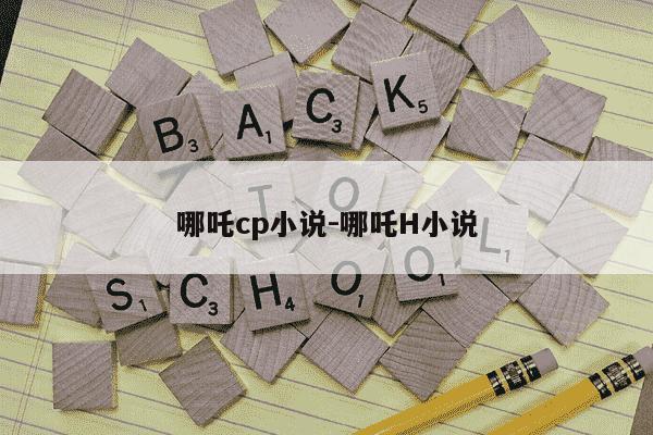 哪吒cp小说-哪吒H小说-第1张图片-学习推荐网