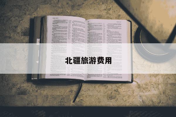北疆旅游费用-第1张图片-学习推荐网