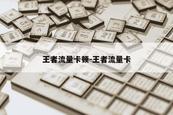 王者流量卡顿-王者流量卡-第1张图片-学习推荐网 王者流量卡顿-王者流量卡-第1张图片-学习推荐网