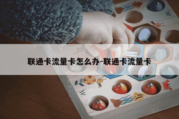 联通卡流量卡怎么办-联通卡流量卡-第1张图片-学习推荐网 联通卡流量卡怎么办-联通卡流量卡-第1张图片-学习推荐网