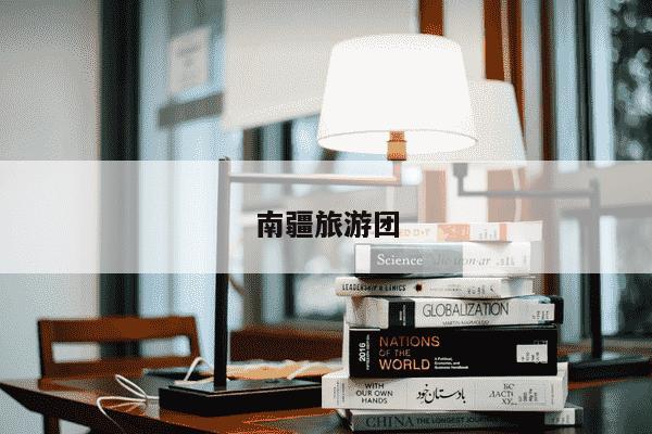 南疆旅游团-第1张图片-学习推荐网