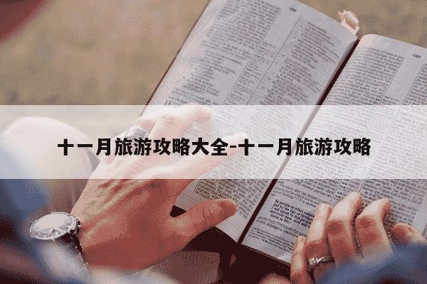 十一月旅游攻略大全-十一月旅游攻略-第1张图片-学习推荐网