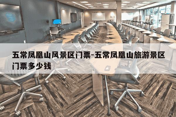 五常凤凰山风景区门票-五常凤凰山旅游景区门票多少钱-第1张图片-学习推荐网 五常凤凰山风景区门票-五常凤凰山旅游景区门票多少钱-第1张图片-学习推荐网