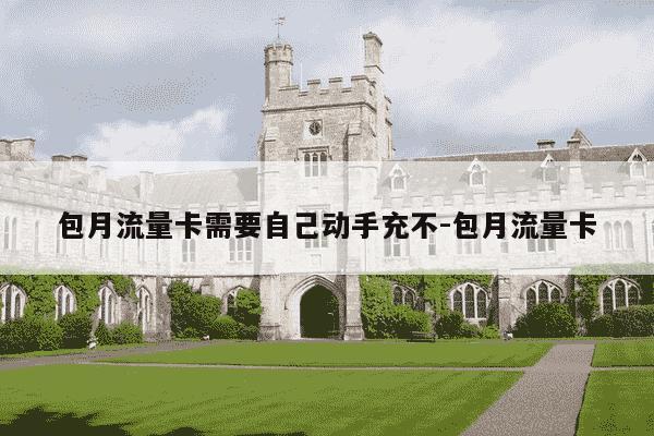 包月流量卡需要自己动手充不-包月流量卡-第1张图片-学习推荐网 包月流量卡需要自己动手充不-包月流量卡-第1张图片-学习推荐网
