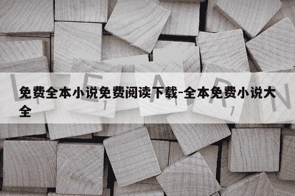 免费全本小说免费阅读下载-全本免费小说大全-第1张图片-学习推荐网