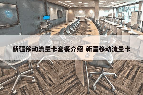 新疆移动流量卡套餐介绍-新疆移动流量卡-第1张图片-学习推荐网 新疆移动流量卡套餐介绍-新疆移动流量卡-第1张图片-学习推荐网