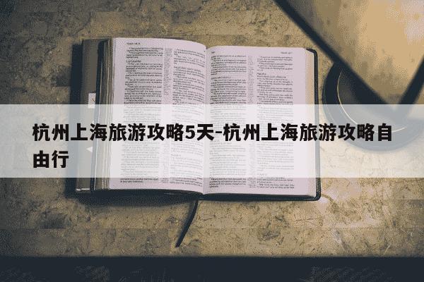 杭州上海旅游攻略5天-杭州上海旅游攻略自由行-第1张图片-学习推荐网 杭州上海旅游攻略5天-杭州上海旅游攻略自由行-第1张图片-学习推荐网
