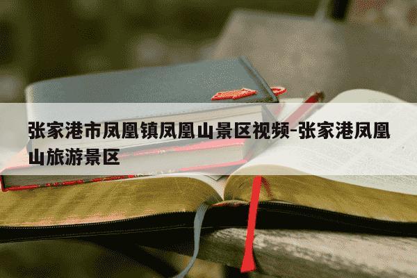 张家港市凤凰镇凤凰山景区视频-张家港凤凰山旅游景区-第1张图片-学习推荐网 张家港市凤凰镇凤凰山景区视频-张家港凤凰山旅游景区-第1张图片-学习推荐网