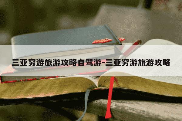 三亚穷游旅游攻略自驾游-三亚穷游旅游攻略-第1张图片-学习推荐网 三亚穷游旅游攻略自驾游-三亚穷游旅游攻略-第1张图片-学习推荐网