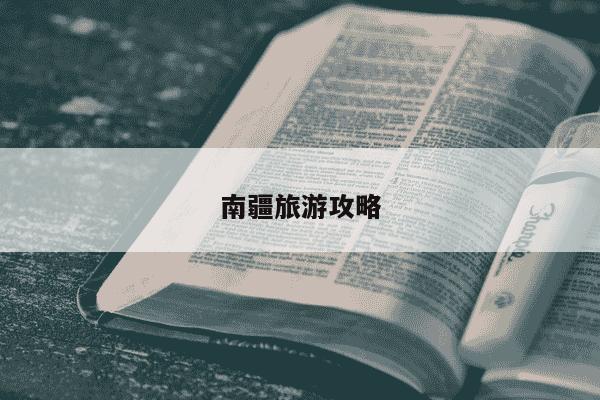 南疆旅游攻略-第1张图片-学习推荐网