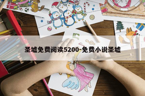 圣墟免费阅读5200-免费小说圣墟-第1张图片-学习推荐网 圣墟免费阅读5200-免费小说圣墟-第1张图片-学习推荐网