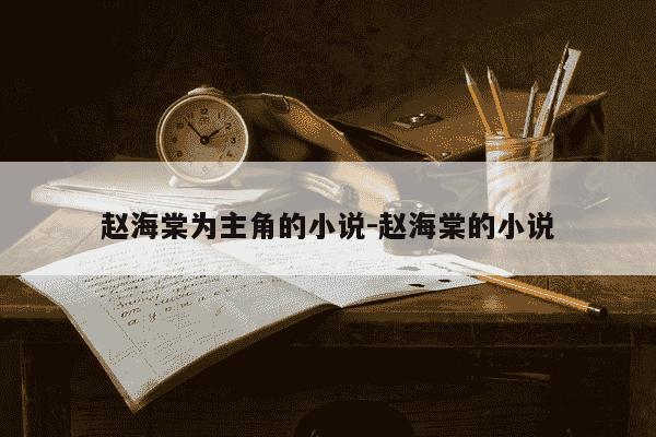 赵海棠为主角的小说-赵海棠的小说-第1张图片-学习推荐网 赵海棠为主角的小说-赵海棠的小说-第1张图片-学习推荐网