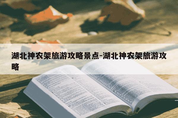 湖北神农架旅游攻略景点-湖北神农架旅游攻略-第1张图片-学习推荐网 湖北神农架旅游攻略景点-湖北神农架旅游攻略-第1张图片-学习推荐网