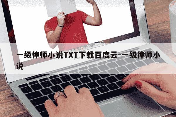 一级律师小说TXT下载百度云-一级律师小说-第1张图片-学习推荐网 一级律师小说TXT下载百度云-一级律师小说-第1张图片-学习推荐网