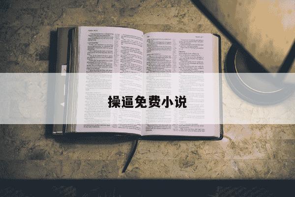 操逼免费小说-第1张图片-学习推荐网 操逼免费小说-第1张图片-学习推荐网