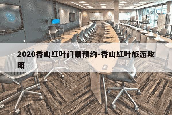 2020香山红叶门票预约-香山红叶旅游攻略-第1张图片-学习推荐网 2020香山红叶门票预约-香山红叶旅游攻略-第1张图片-学习推荐网