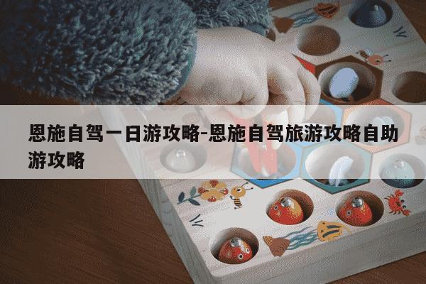 恩施自驾一日游攻略-恩施自驾旅游攻略自助游攻略-第1张图片-学习推荐网 恩施自驾一日游攻略-恩施自驾旅游攻略自助游攻略-第1张图片-学习推荐网