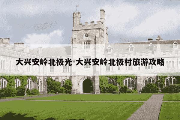 大兴安岭北极光-大兴安岭北极村旅游攻略-第1张图片-学习推荐网