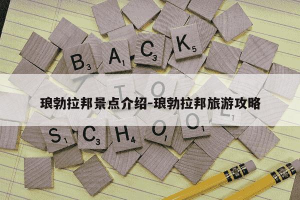 琅勃拉邦景点介绍-琅勃拉邦旅游攻略-第1张图片-学习推荐网 琅勃拉邦景点介绍-琅勃拉邦旅游攻略-第1张图片-学习推荐网