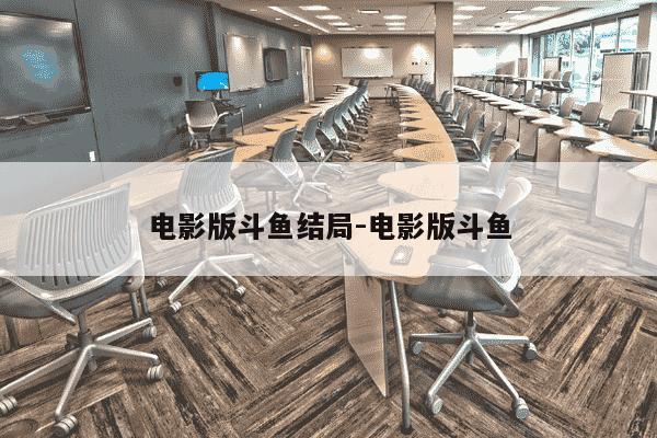 电影版斗鱼结局-电影版斗鱼-第1张图片-学习推荐网