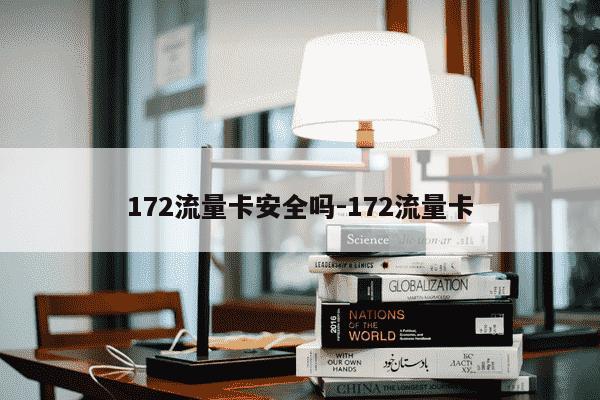 172流量卡安全吗-172流量卡-第1张图片-学习推荐网