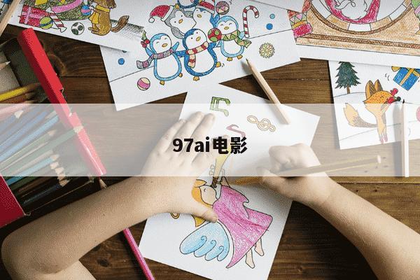 97ai电影-第1张图片-学习推荐网