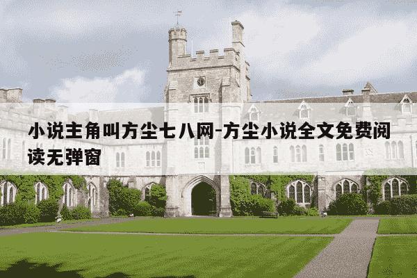 小说主角叫方尘七八网-方尘小说全文免费阅读无弹窗-第1张图片-学习推荐网