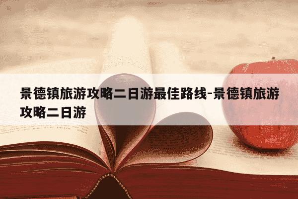 景德镇旅游攻略二日游最佳路线-景德镇旅游攻略二日游-第1张图片-学习推荐网 景德镇旅游攻略二日游最佳路线-景德镇旅游攻略二日游-第1张图片-学习推荐网
