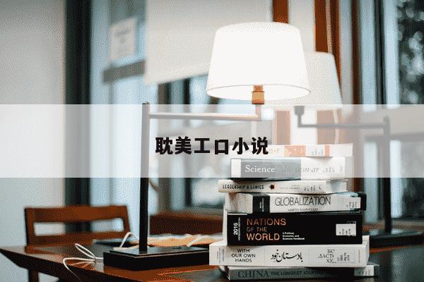 耽美工口小说-第1张图片-学习推荐网