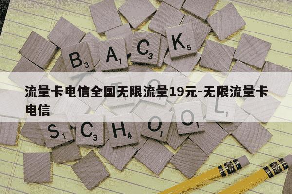 流量卡电信全国无限流量19元-无限流量卡电信-第1张图片-学习推荐网 流量卡电信全国无限流量19元-无限流量卡电信-第1张图片-学习推荐网