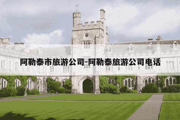 阿勒泰市旅游公司-阿勒泰旅游公司电话-第1张图片-学习推荐网 阿勒泰市旅游公司-阿勒泰旅游公司电话-第1张图片-学习推荐网