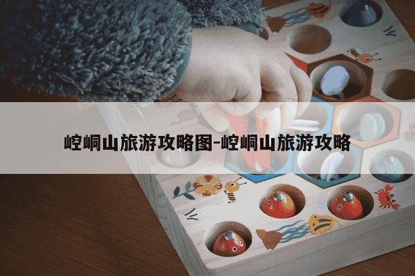 崆峒山旅游攻略图-崆峒山旅游攻略-第1张图片-学习推荐网