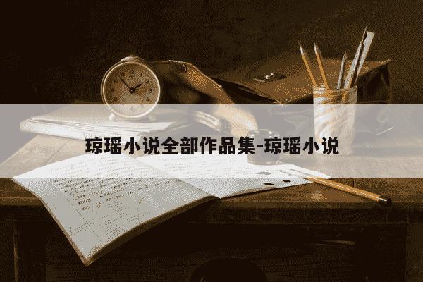 琼瑶小说全部作品集-琼瑶小说-第1张图片-学习推荐网