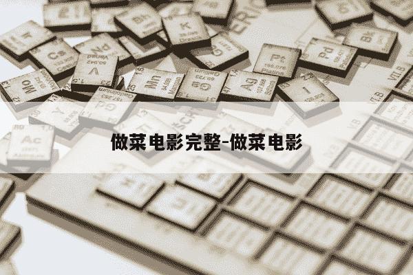 做菜电影完整-做菜电影-第1张图片-学习推荐网 做菜电影完整-做菜电影-第1张图片-学习推荐网