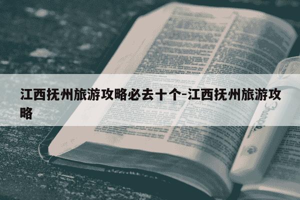 江西抚州旅游攻略必去十个-江西抚州旅游攻略-第1张图片-学习推荐网 江西抚州旅游攻略必去十个-江西抚州旅游攻略-第1张图片-学习推荐网