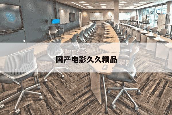 国产电影久久精品-第1张图片-学习推荐网