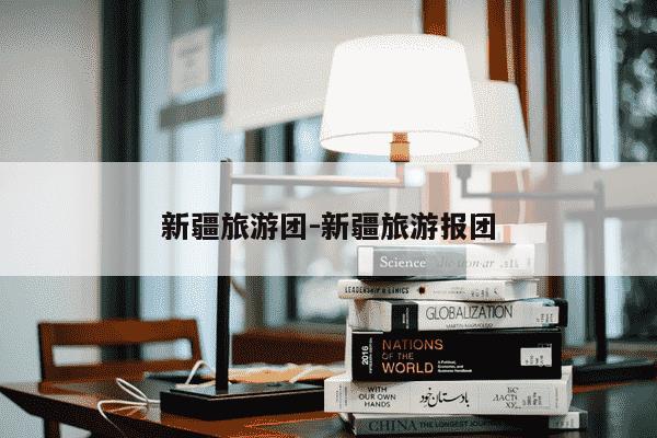 新疆旅游团-新疆旅游报团-第1张图片-学习推荐网 新疆旅游团-新疆旅游报团-第1张图片-学习推荐网