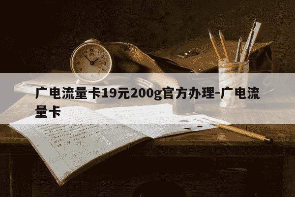 广电流量卡19元200g官方办理-广电流量卡-第1张图片-学习推荐网 广电流量卡19元200g官方办理-广电流量卡-第1张图片-学习推荐网