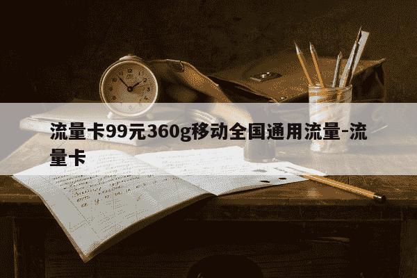 流量卡99元360g移动全国通用流量-流量卡-第1张图片-学习推荐网