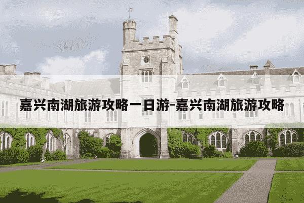 嘉兴南湖旅游攻略一日游-嘉兴南湖旅游攻略-第1张图片-学习推荐网 嘉兴南湖旅游攻略一日游-嘉兴南湖旅游攻略-第1张图片-学习推荐网