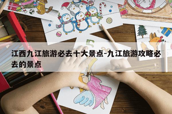 江西九江旅游必去十大景点-九江旅游攻略必去的景点-第1张图片-学习推荐网 江西九江旅游必去十大景点-九江旅游攻略必去的景点-第1张图片-学习推荐网