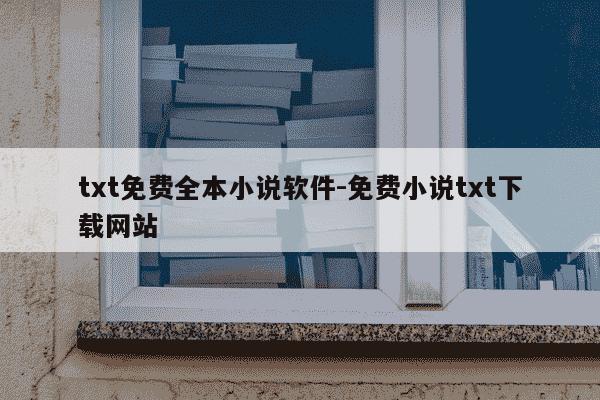 txt免费全本小说软件-免费小说txt下载网站-第1张图片-学习推荐网 txt免费全本小说软件-免费小说txt下载网站-第1张图片-学习推荐网