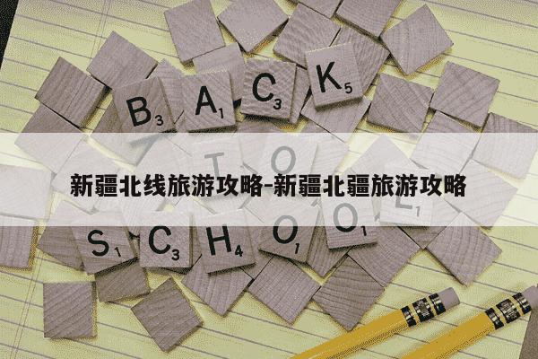 新疆北线旅游攻略-新疆北疆旅游攻略-第1张图片-学习推荐网