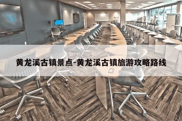 黄龙溪古镇景点-黄龙溪古镇旅游攻略路线-第1张图片-学习推荐网