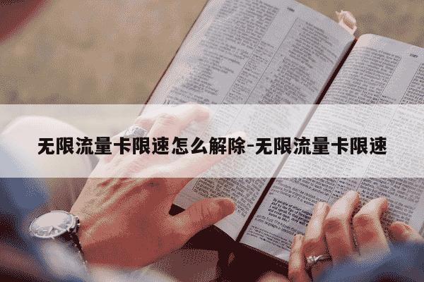 无限流量卡限速怎么解除-无限流量卡限速-第1张图片-学习推荐网 无限流量卡限速怎么解除-无限流量卡限速-第1张图片-学习推荐网