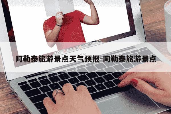 阿勒泰旅游景点天气预报-阿勒泰旅游景点-第1张图片-学习推荐网 阿勒泰旅游景点天气预报-阿勒泰旅游景点-第1张图片-学习推荐网